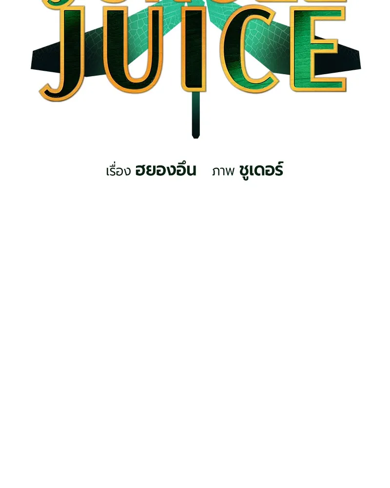 Jungle Juice - หน้า 1