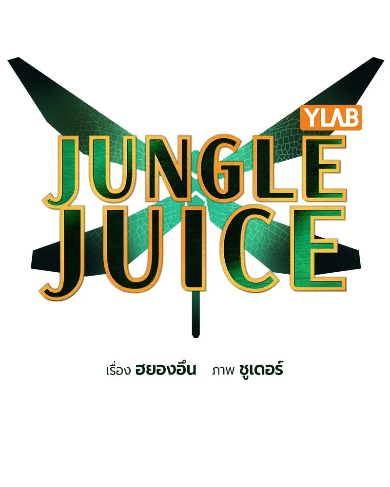 Jungle Juice - หน้า 6