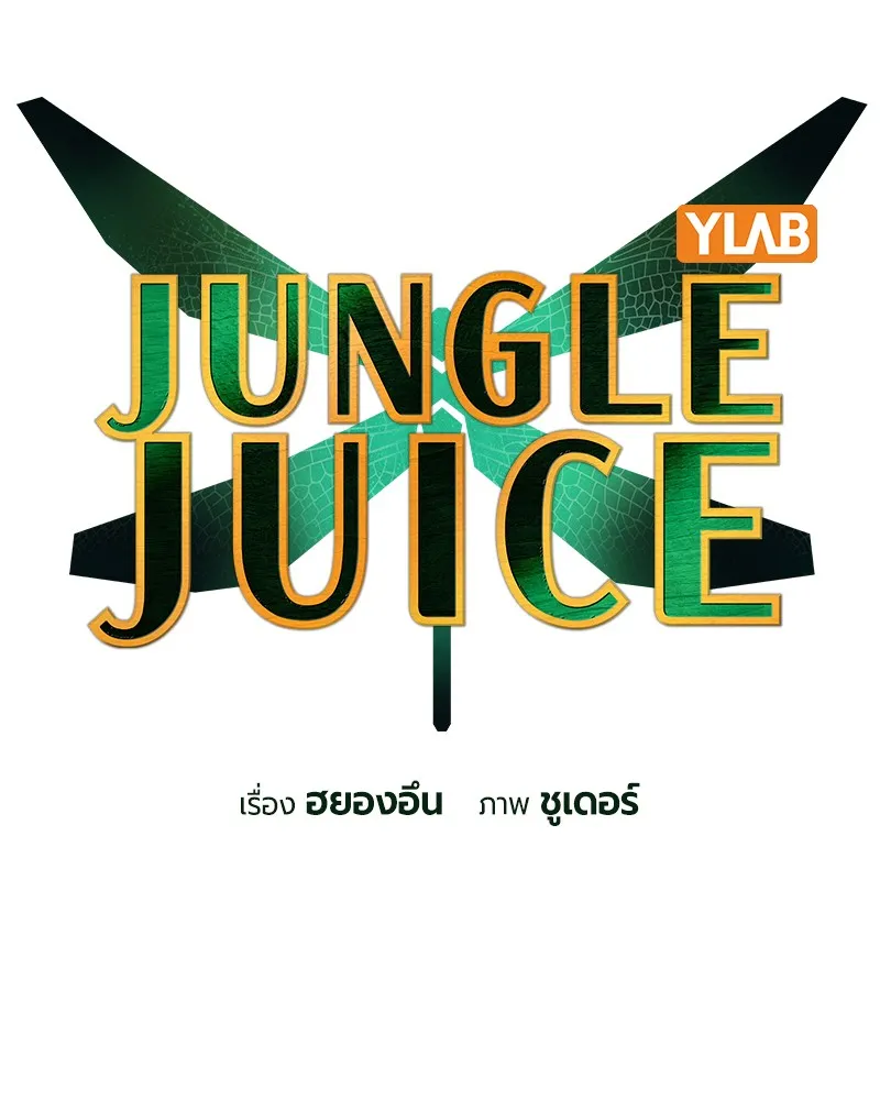 Jungle Juice - หน้า 14