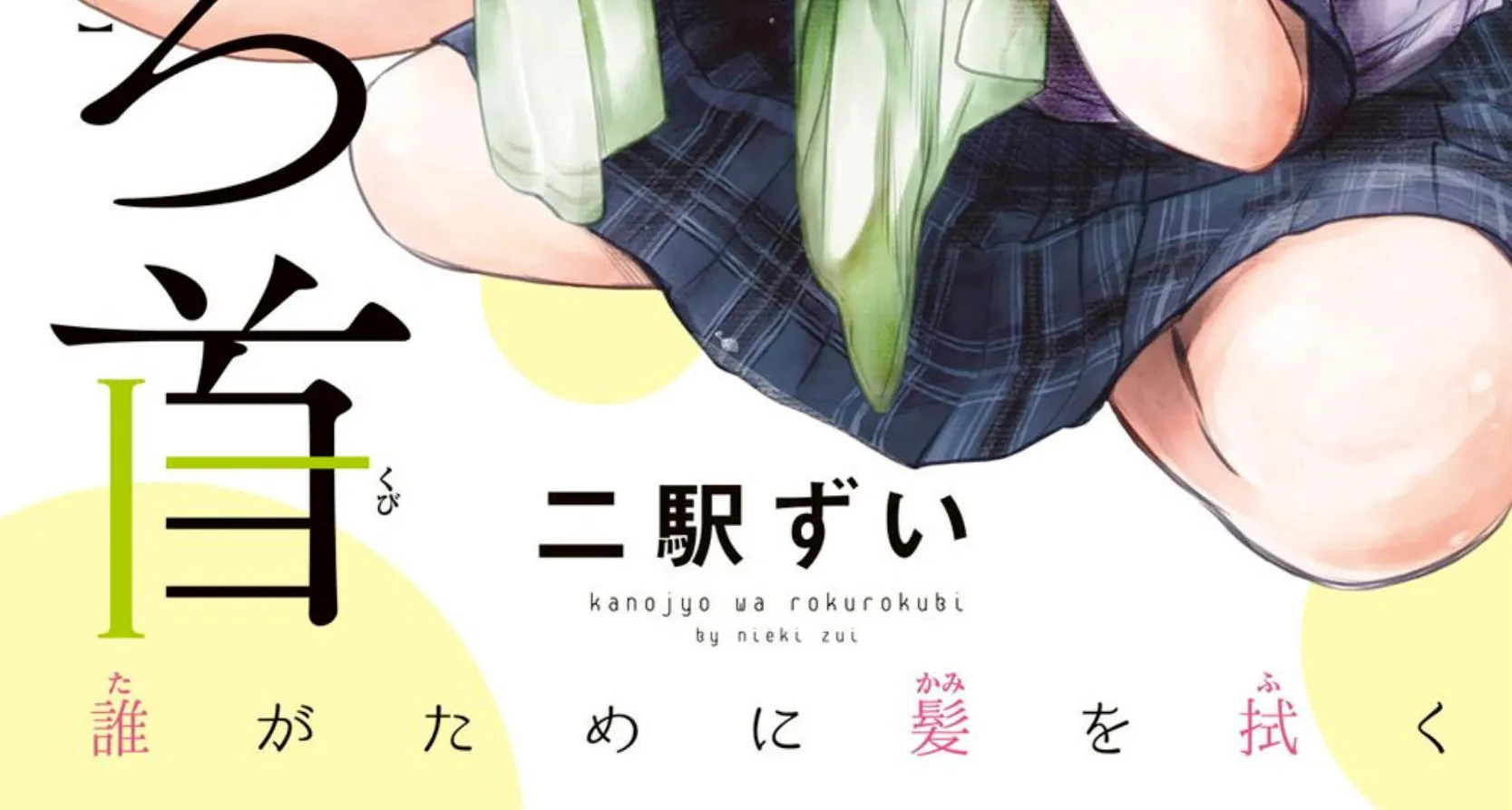 Kanojo wa Rokurokubi - หน้า 1