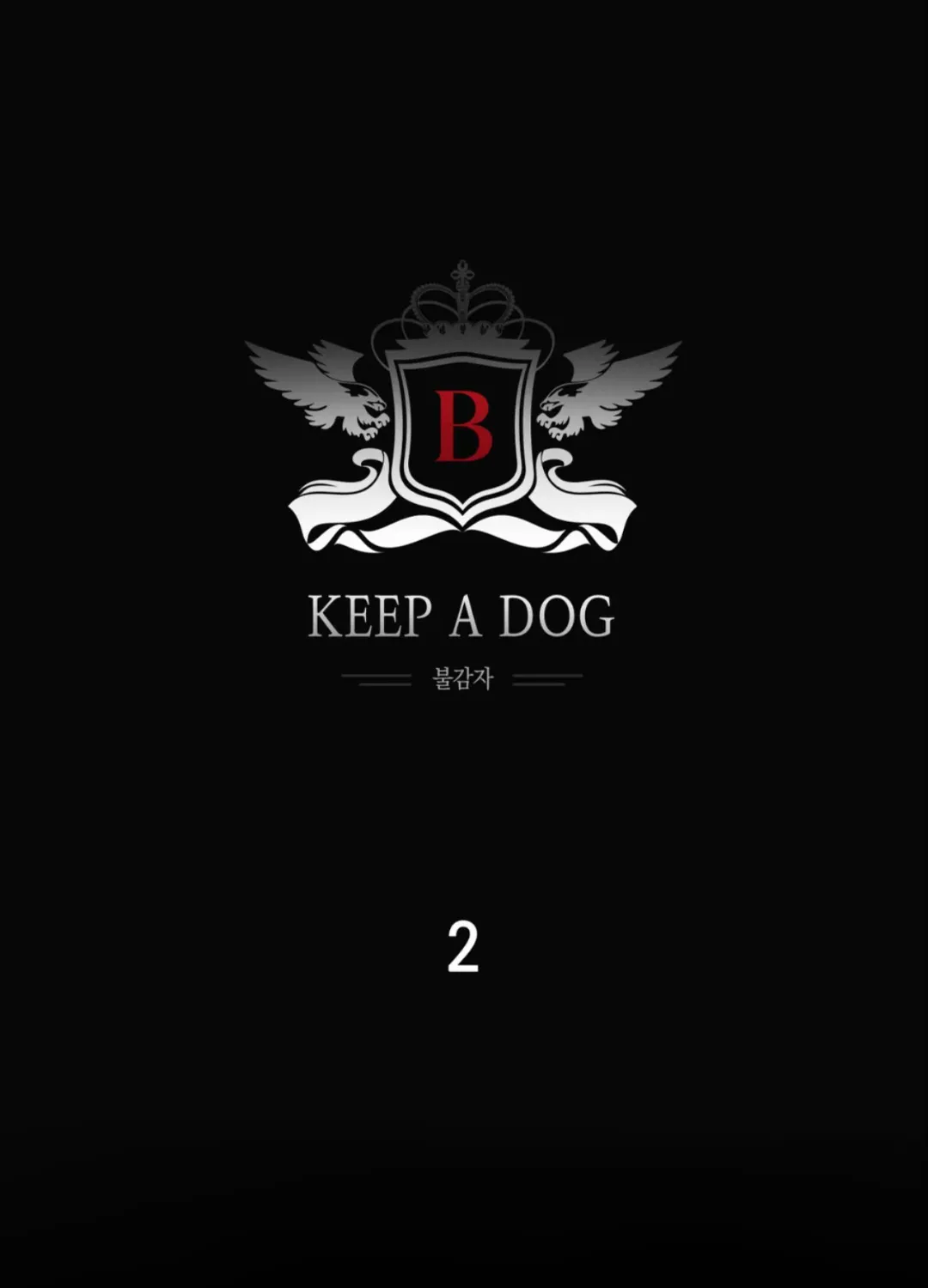 Keep a dog - หน้า 1