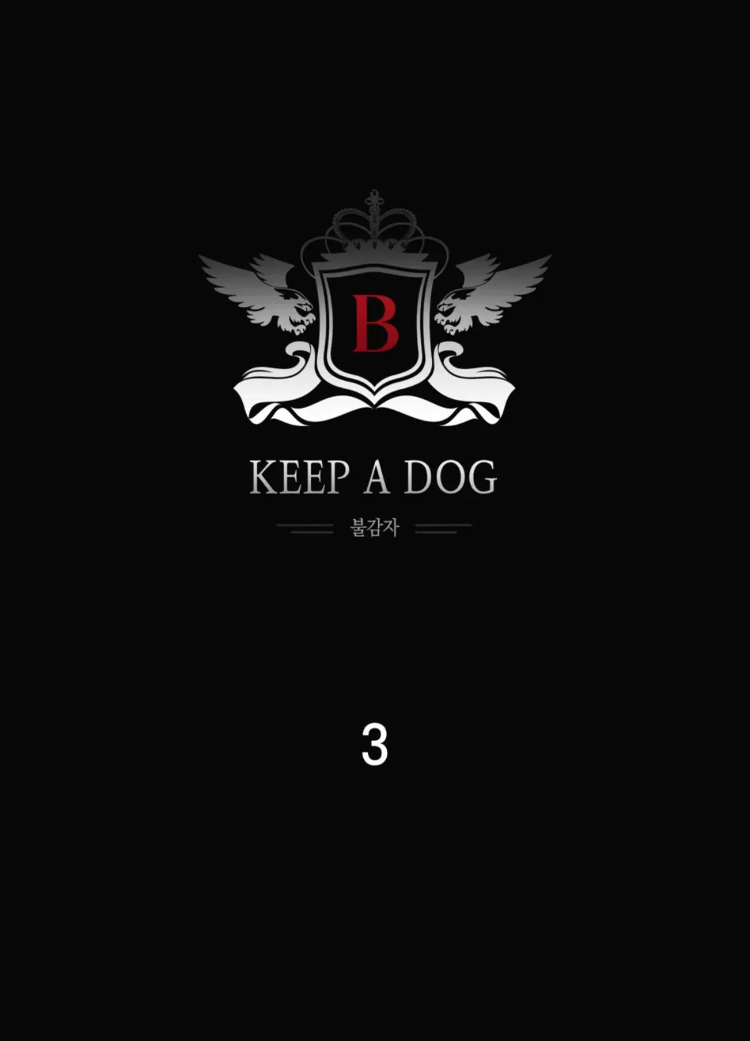 Keep a dog - หน้า 1