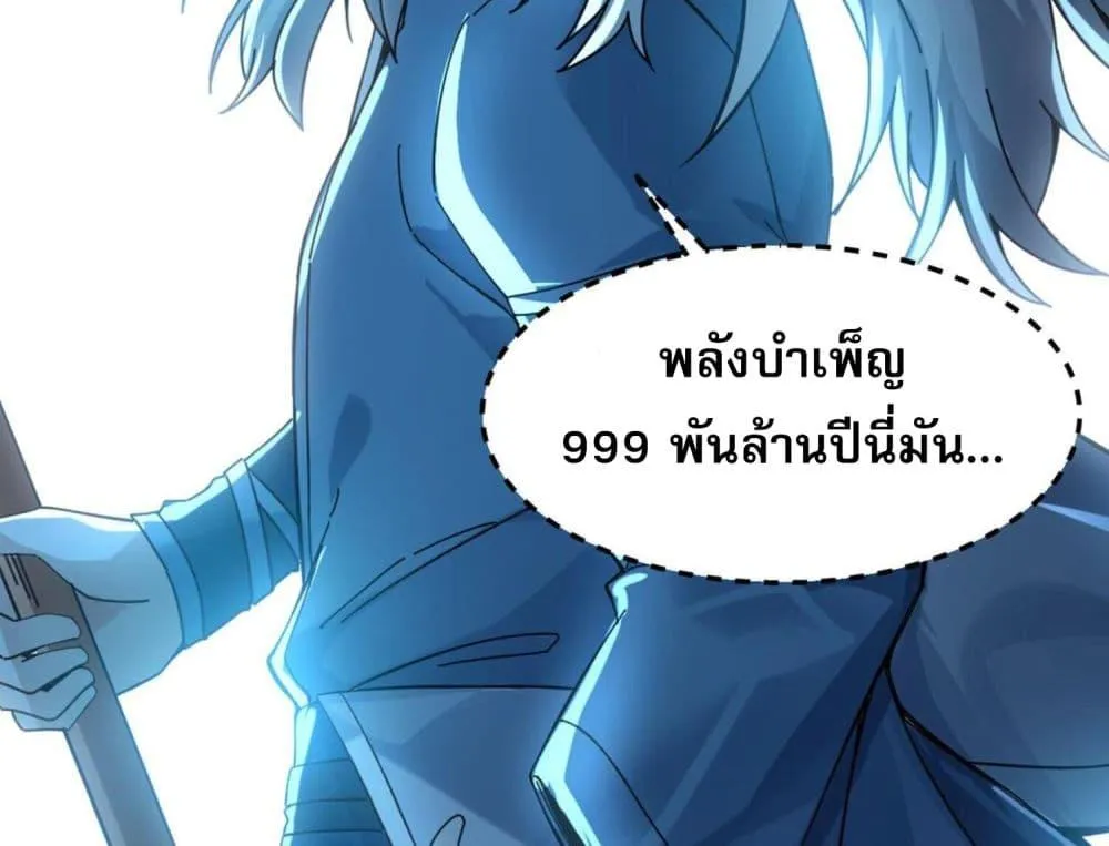 ข้ามีพลังบำเพ็ญหนึ่งล้านปี - หน้า 20