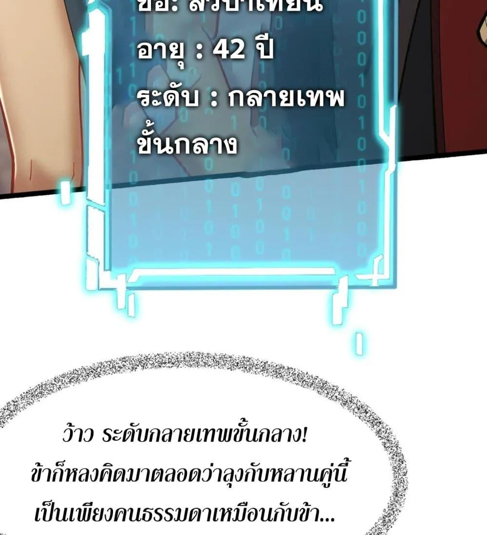 ข้ามีพลังบำเพ็ญหนึ่งล้านปี - หน้า 29