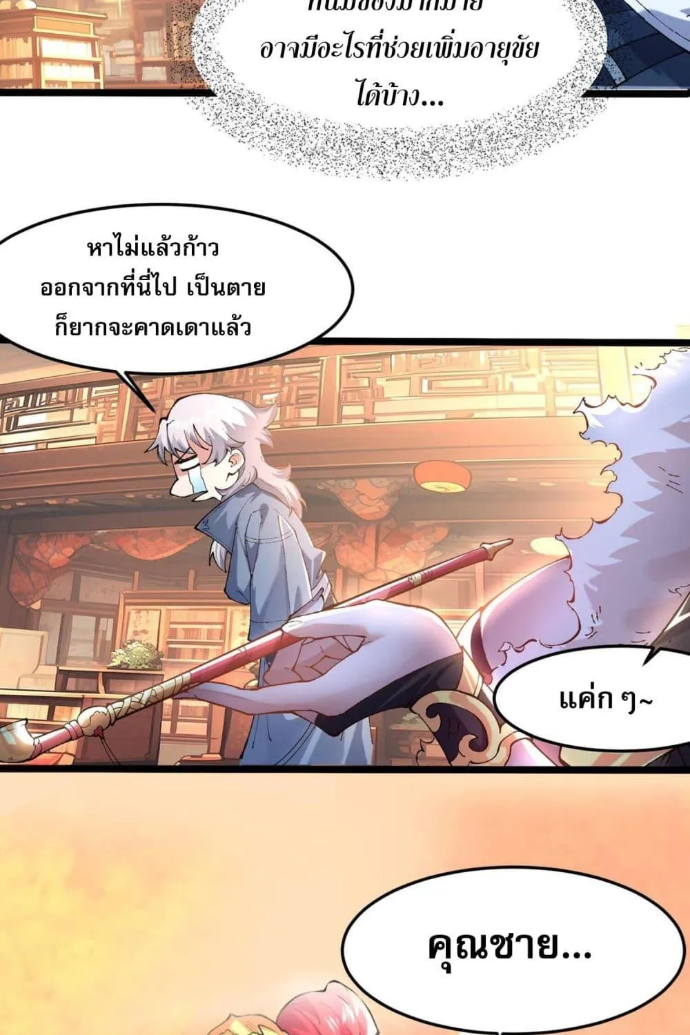 ข้ามีพลังบำเพ็ญหนึ่งล้านปี - หน้า 14