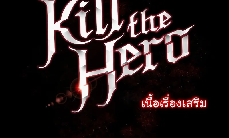 Kill the Hero - หน้า 109