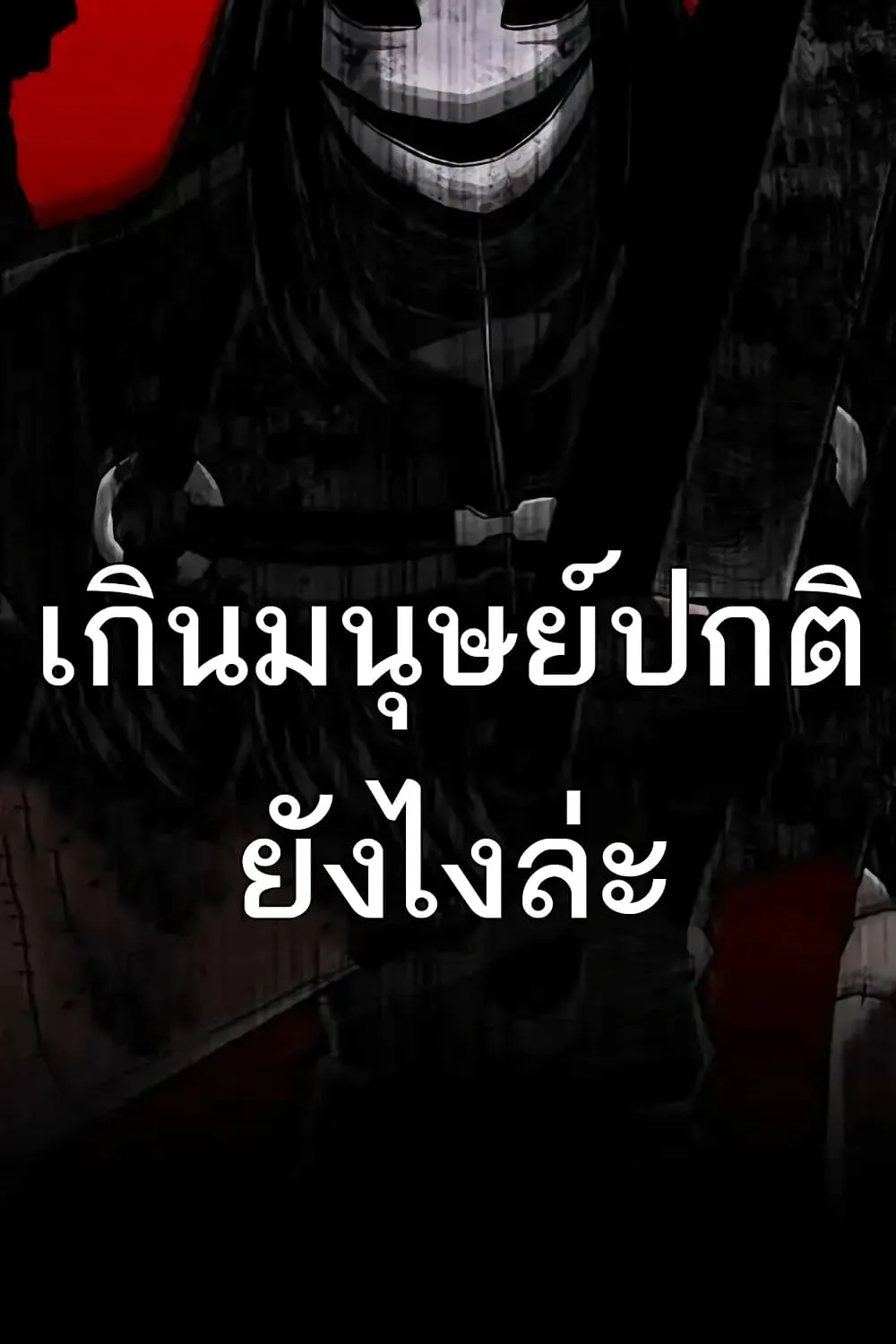 Killing Killer - หน้า 134