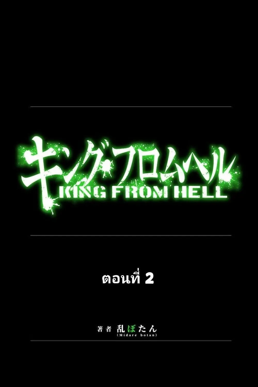 King From Hell - หน้า 13