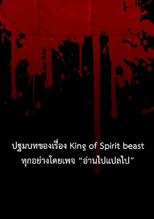 King of Spirit Beast - หน้า 18