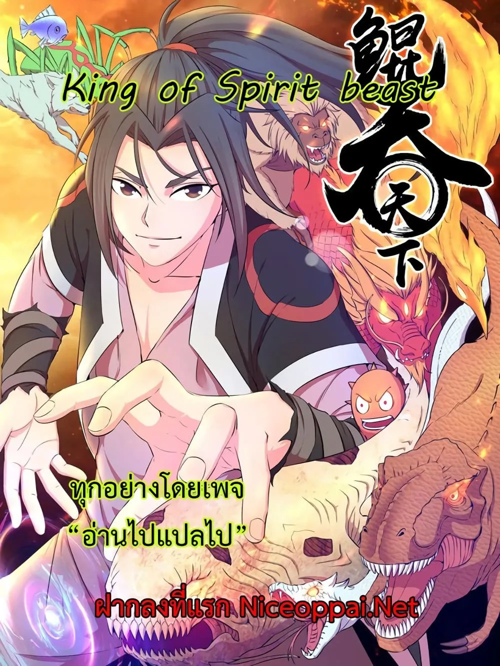 King of Spirit Beast - หน้า 19