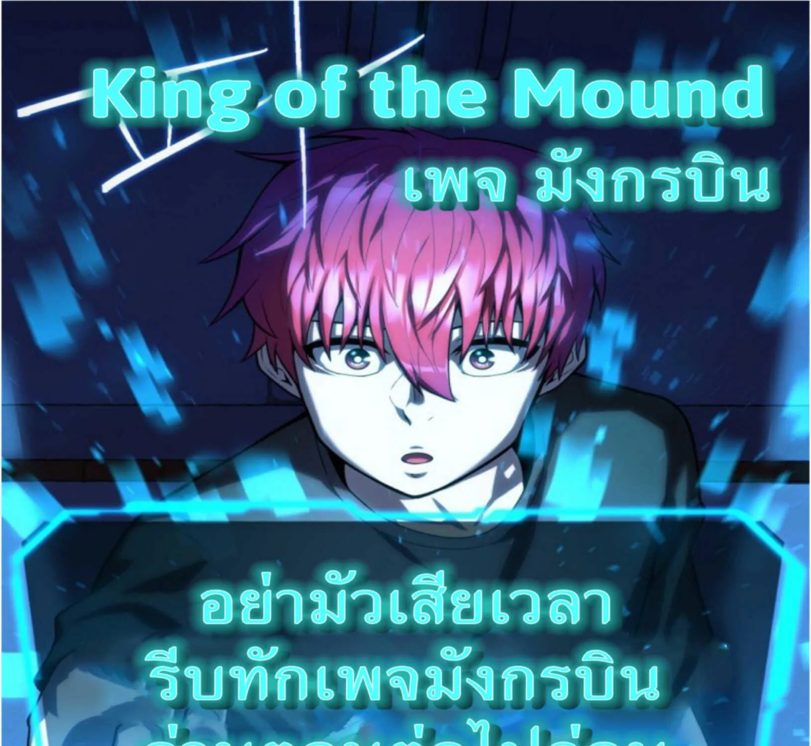 King of the Mound - หน้า 234