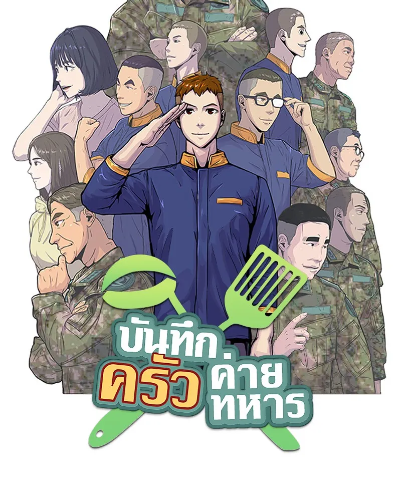 Kitchen Soldier บันทึกครัวค่ายทหาร - หน้า 8