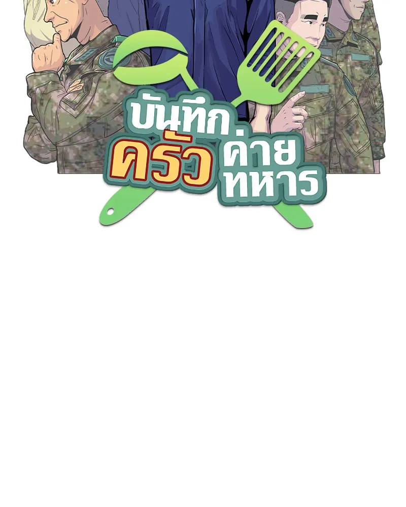 Kitchen Soldier บันทึกครัวค่ายทหาร - หน้า 15