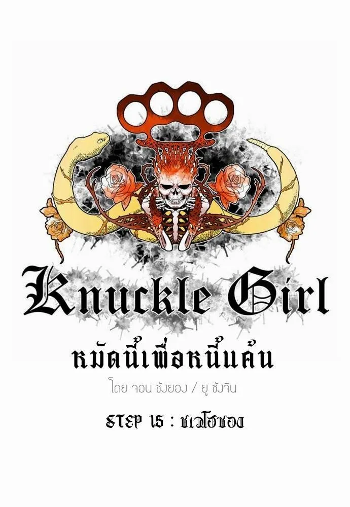 Knuckle Girl - หน้า 15