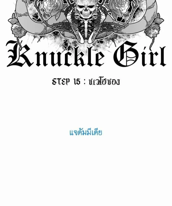 Knuckle Girl - หน้า 55