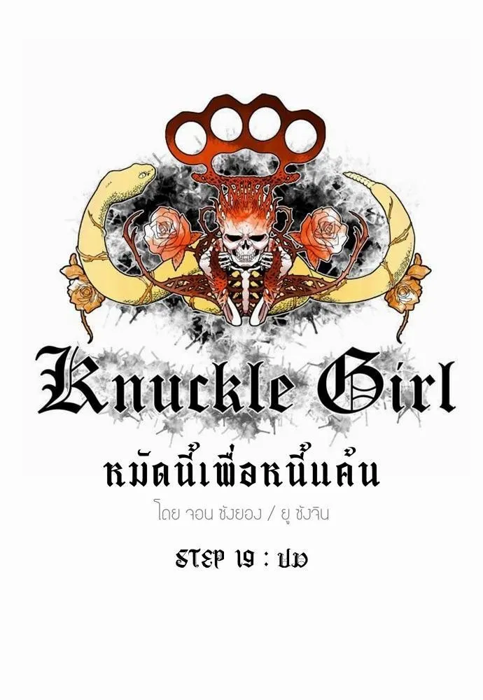 Knuckle Girl - หน้า 29