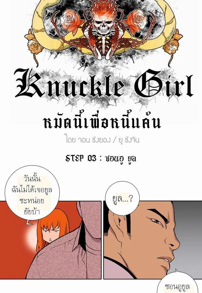 Knuckle Girl - หน้า 3