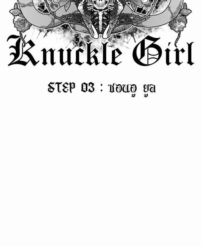 Knuckle Girl - หน้า 43