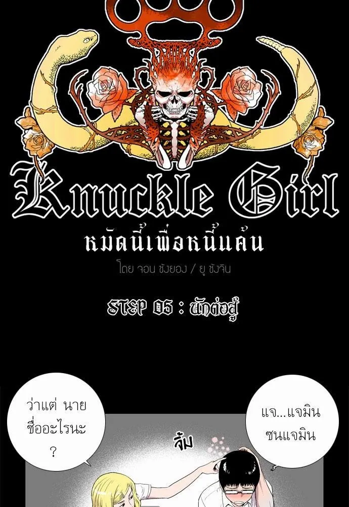 Knuckle Girl - หน้า 3