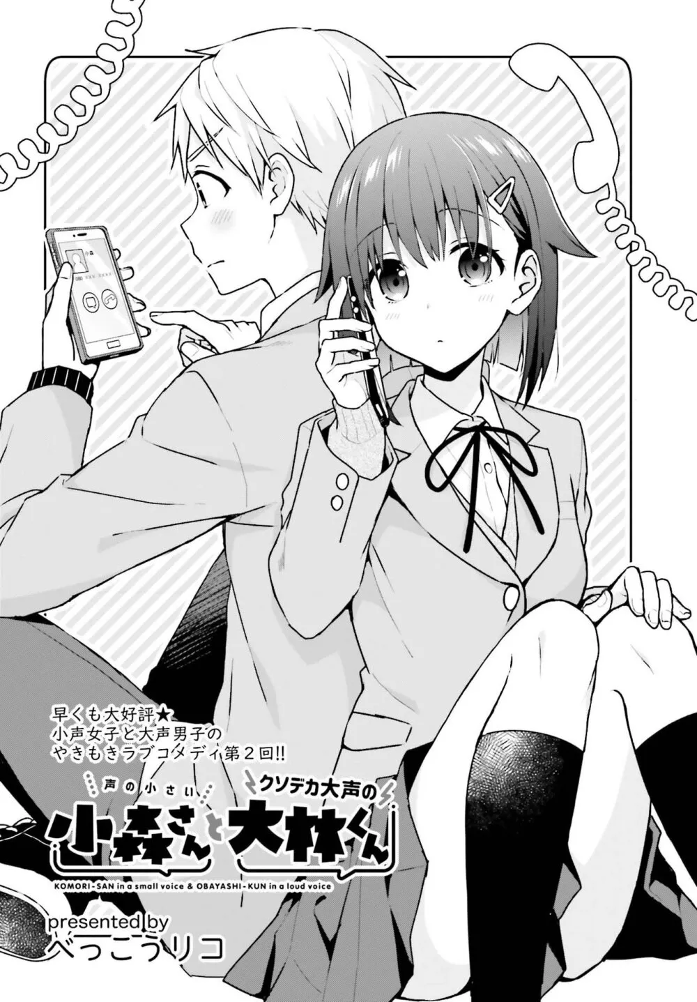 Koe no Chiisai Komori-san to Kuso Deka Oogoe no Oobayashi-kun - หน้า 1