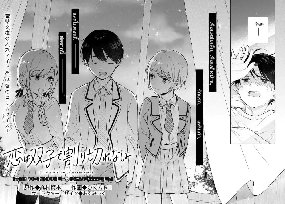 Koi wa Futago de Warikirenai - หน้า 1