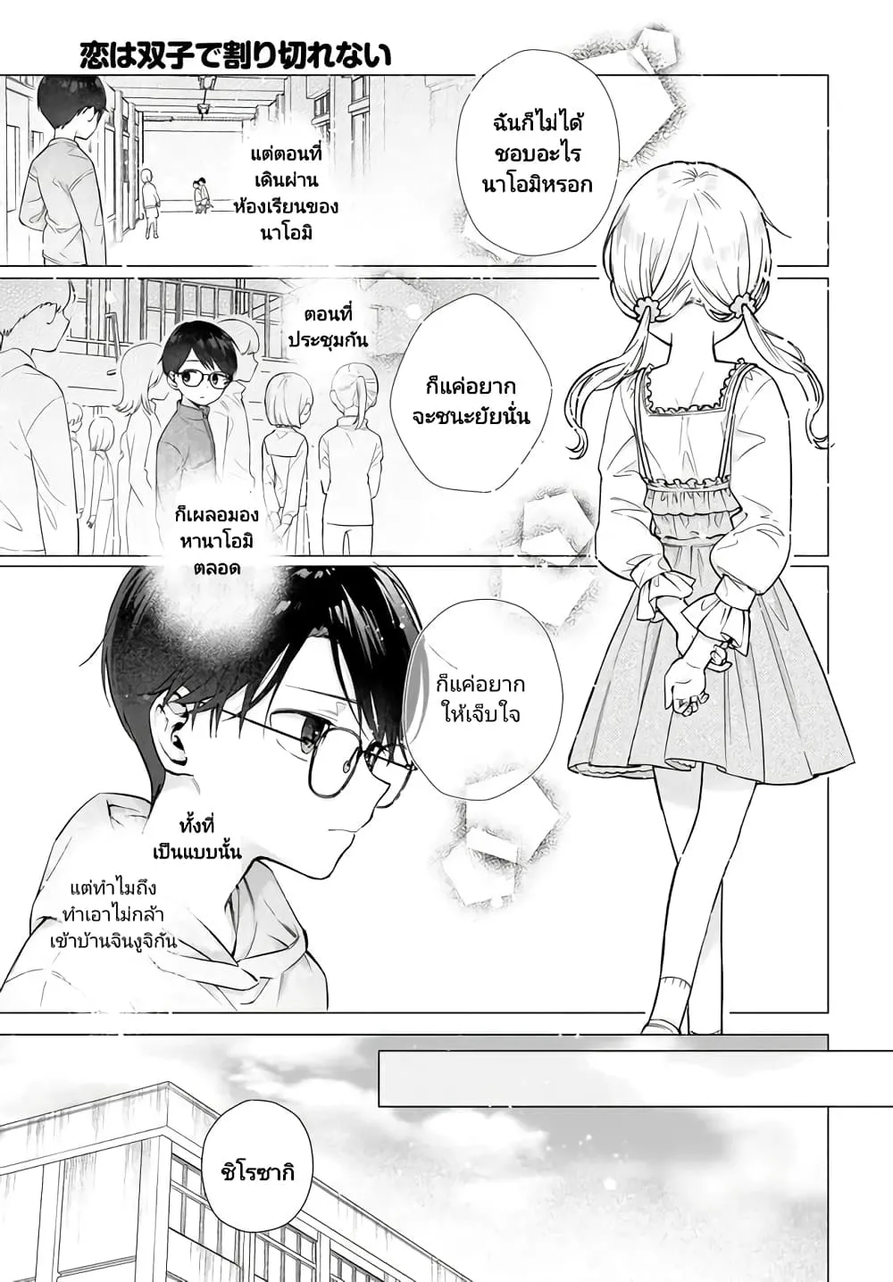 Koi wa Futago de Warikirenai - หน้า 10