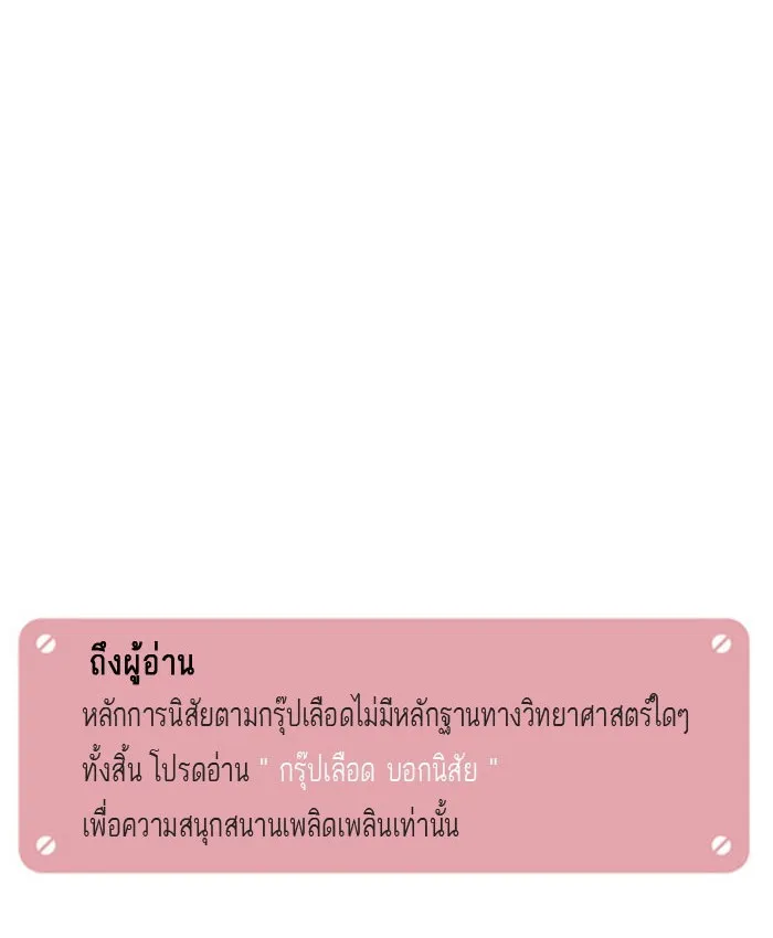 กรุ๊ปเลือดบอกนิสัย - หน้า 17