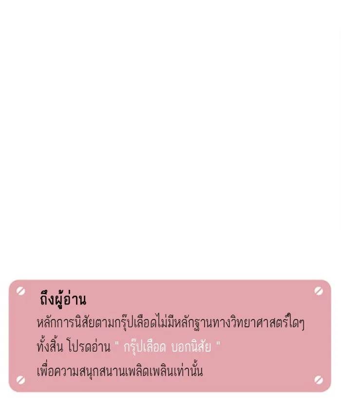 กรุ๊ปเลือดบอกนิสัย - หน้า 16