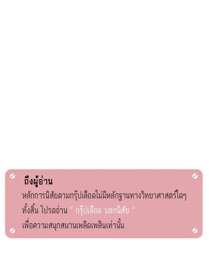 กรุ๊ปเลือดบอกนิสัย - หน้า 14