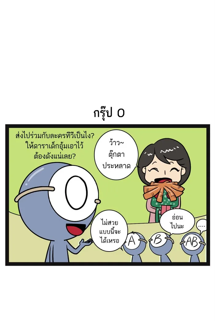 กรุ๊ปเลือดบอกนิสัย - หน้า 9