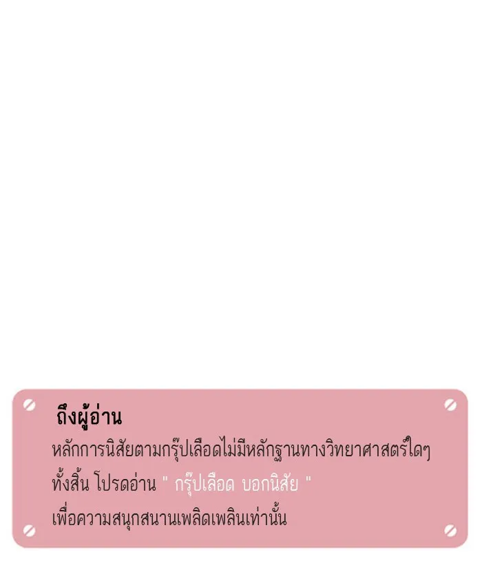 กรุ๊ปเลือดบอกนิสัย - หน้า 15