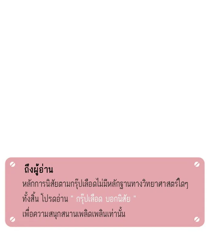 กรุ๊ปเลือดบอกนิสัย - หน้า 15