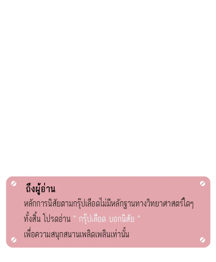 กรุ๊ปเลือดบอกนิสัย - หน้า 11