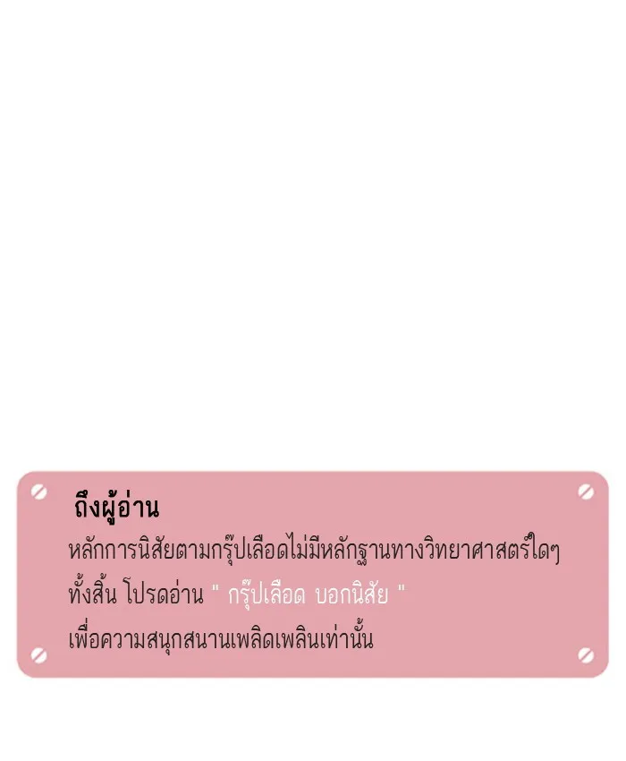 กรุ๊ปเลือดบอกนิสัย - หน้า 18