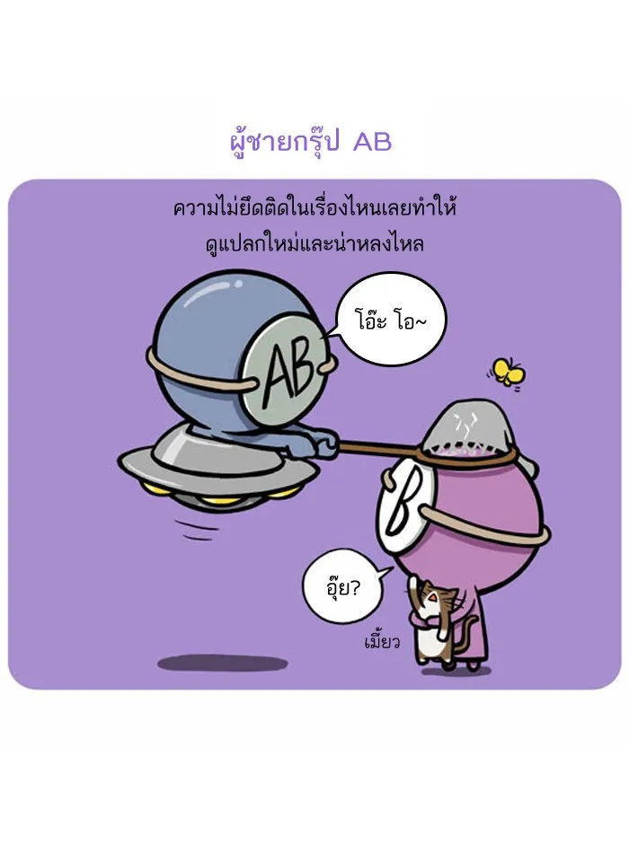 กรุ๊ปเลือดบอกนิสัย - หน้า 8