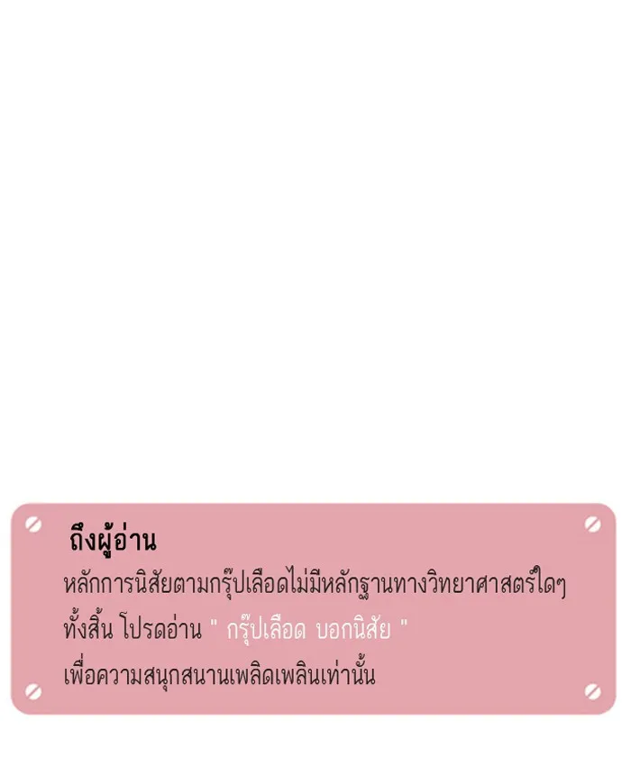 กรุ๊ปเลือดบอกนิสัย - หน้า 17