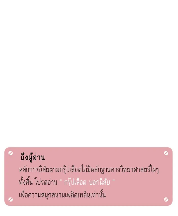 กรุ๊ปเลือดบอกนิสัย - หน้า 15