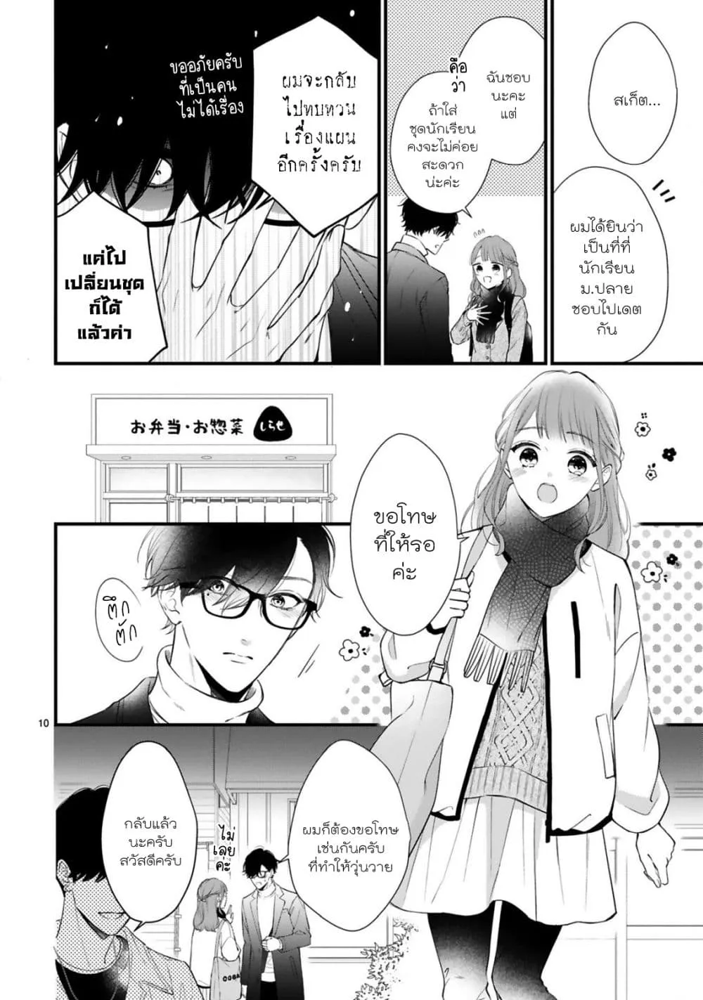 Kurosaki-san no Ichizu na Ai ga Tomaranai - หน้า 10