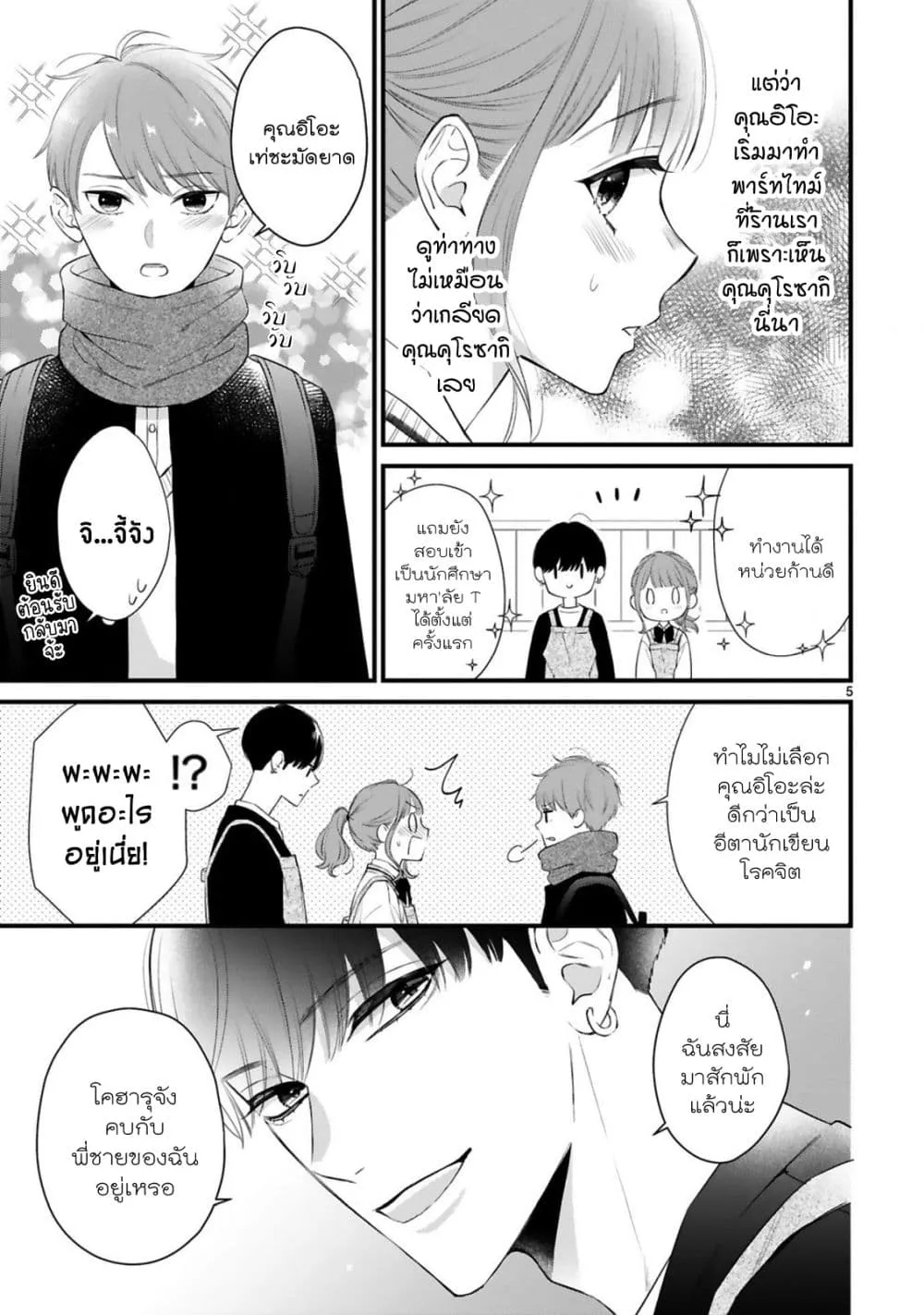 Kurosaki-san no Ichizu na Ai ga Tomaranai - หน้า 5