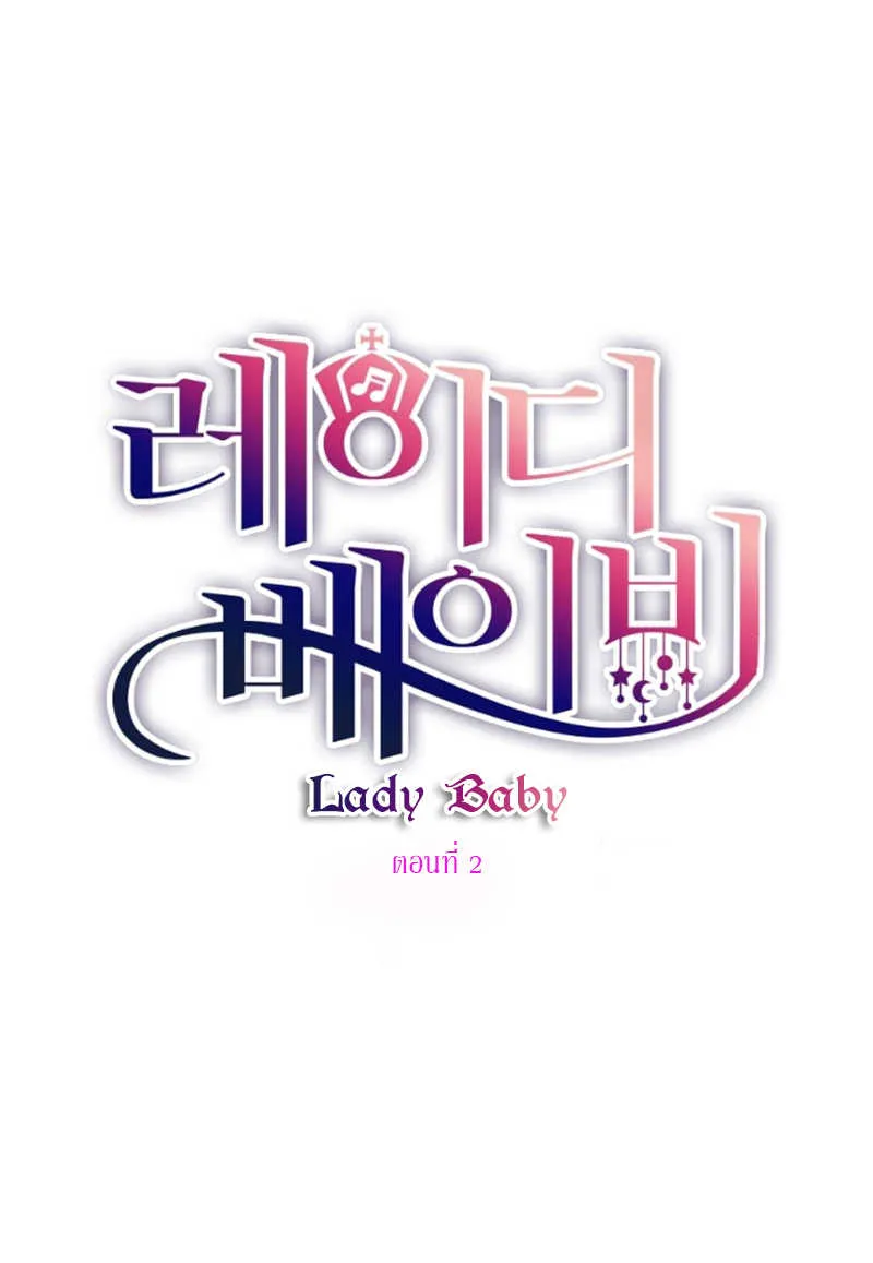 Lady Baby - หน้า 2