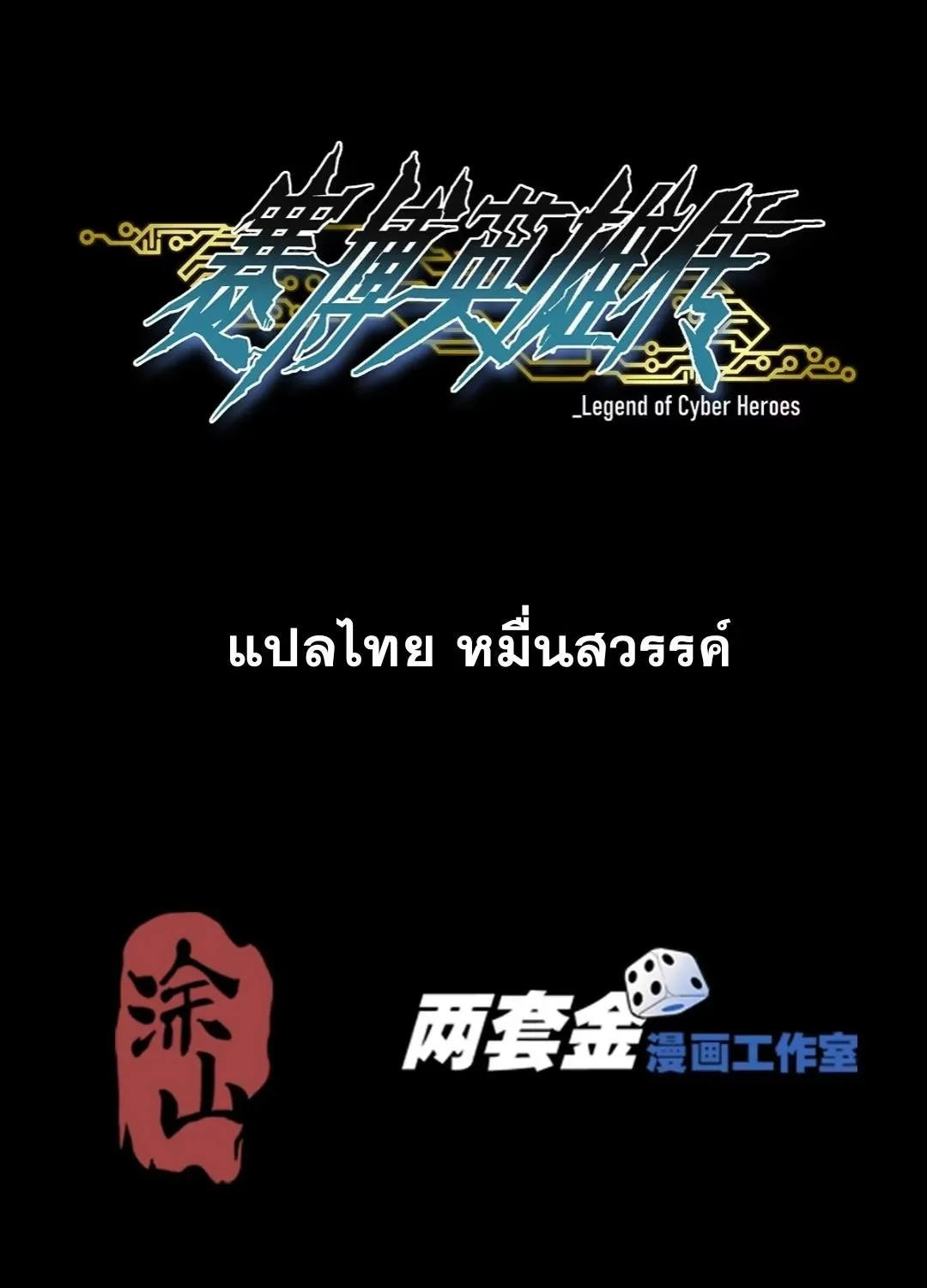 Legend of Cyber Heroes - หน้า 1