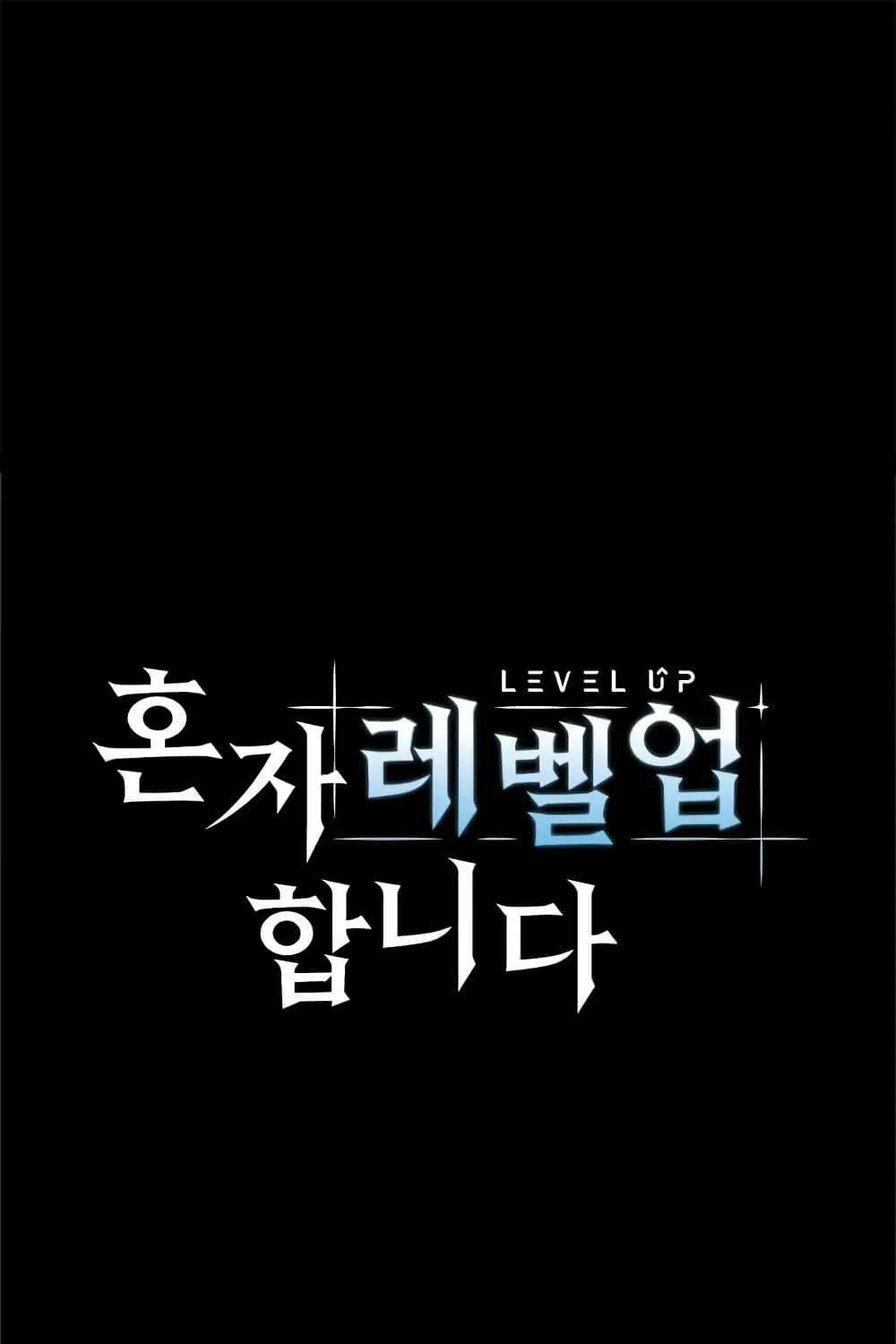 Level Up Alone - หน้า 2