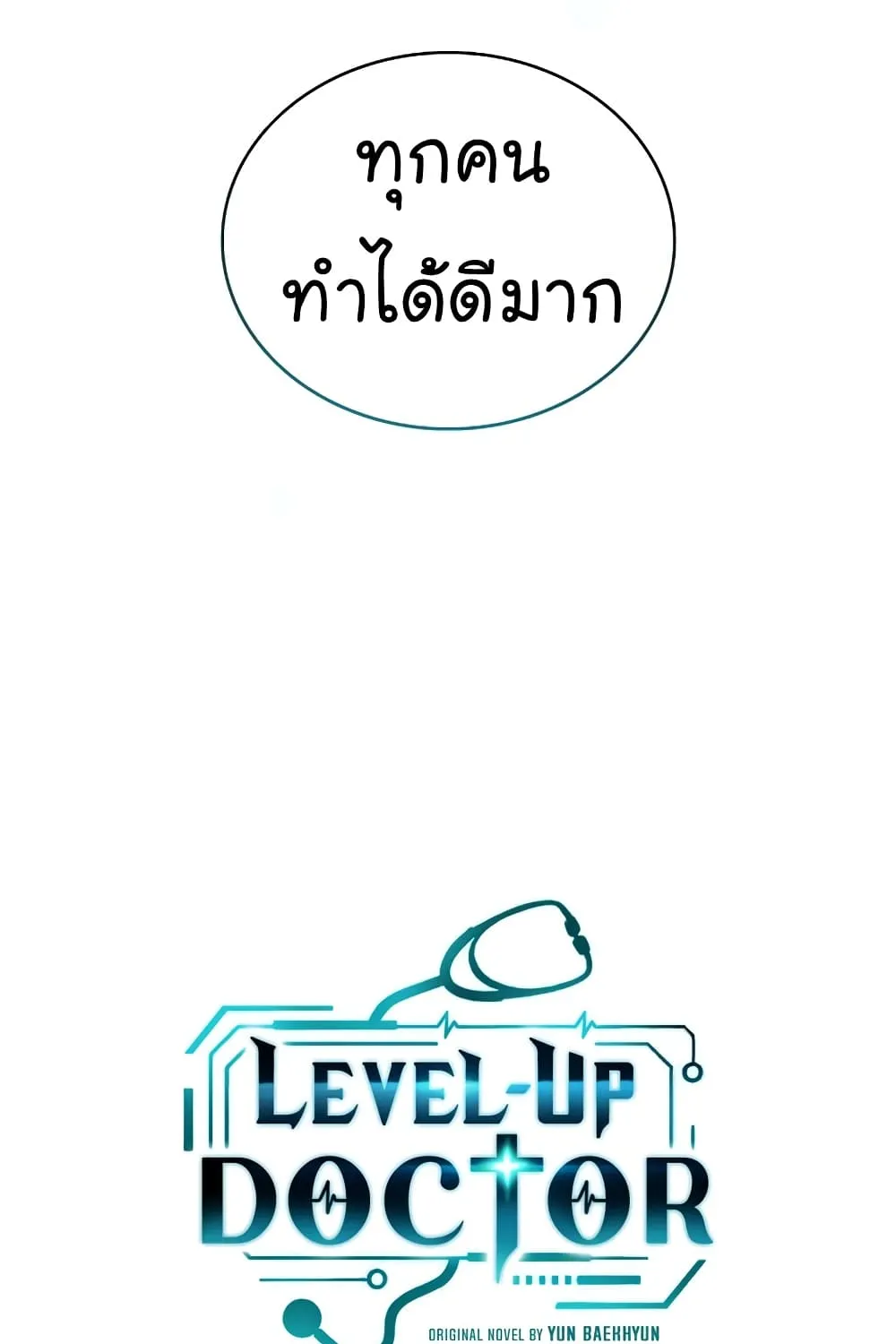 Level-Up Doctor - หน้า 119