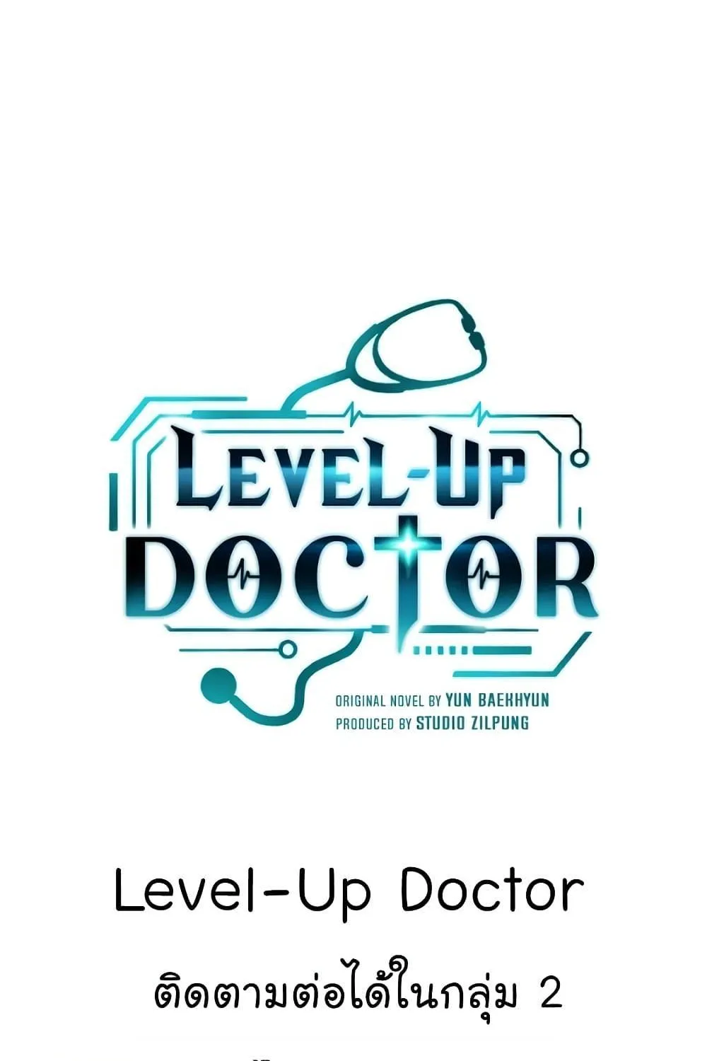 Level-Up Doctor - หน้า 120