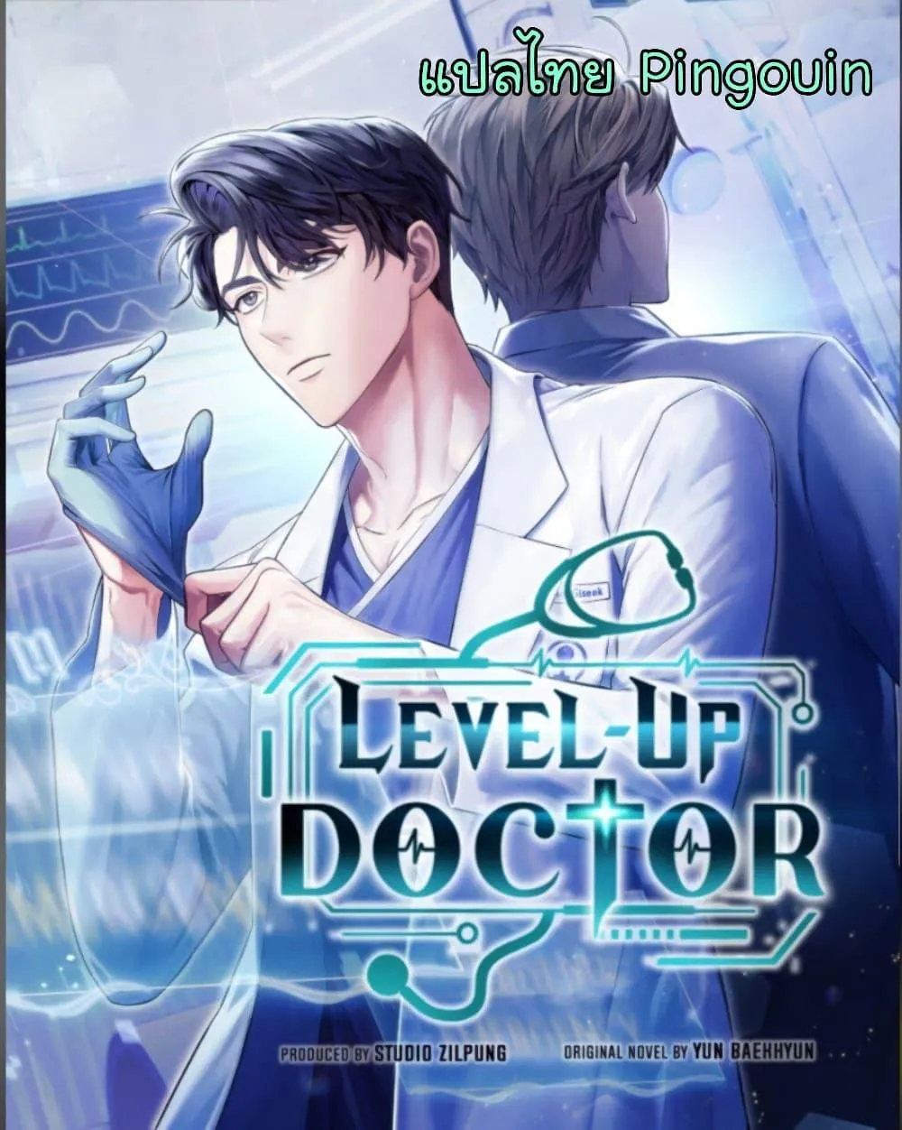 Level-Up Doctor - หน้า 1