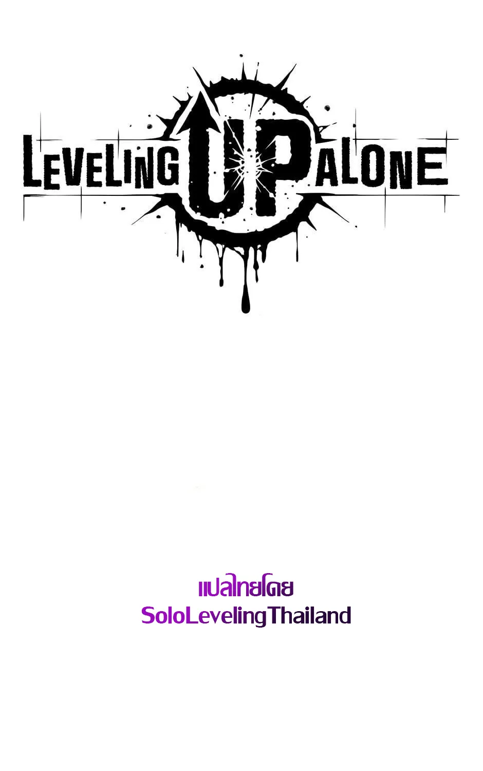 Leveling Up Alone - หน้า 12