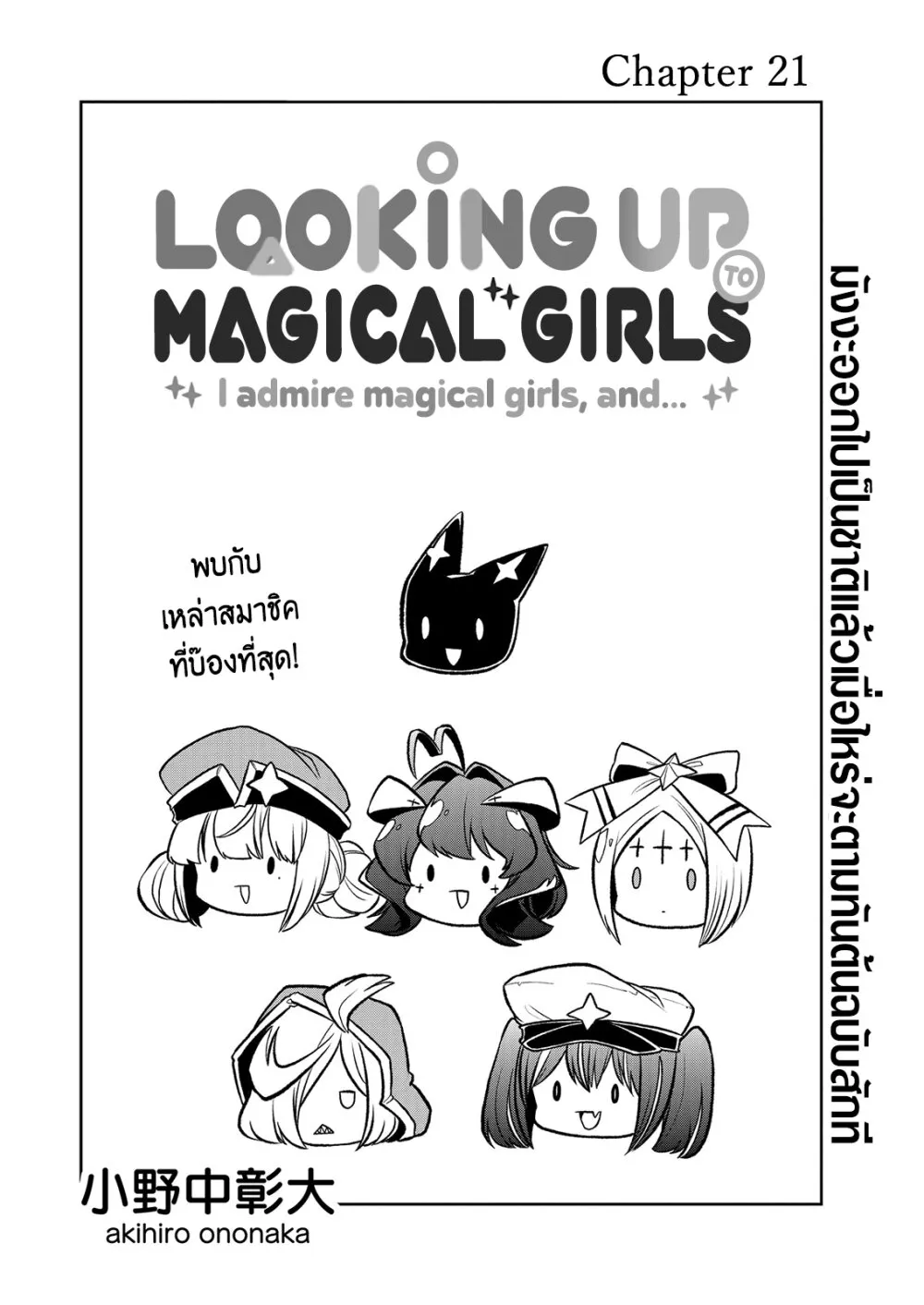 Looking up to Magical Girls - หน้า 1