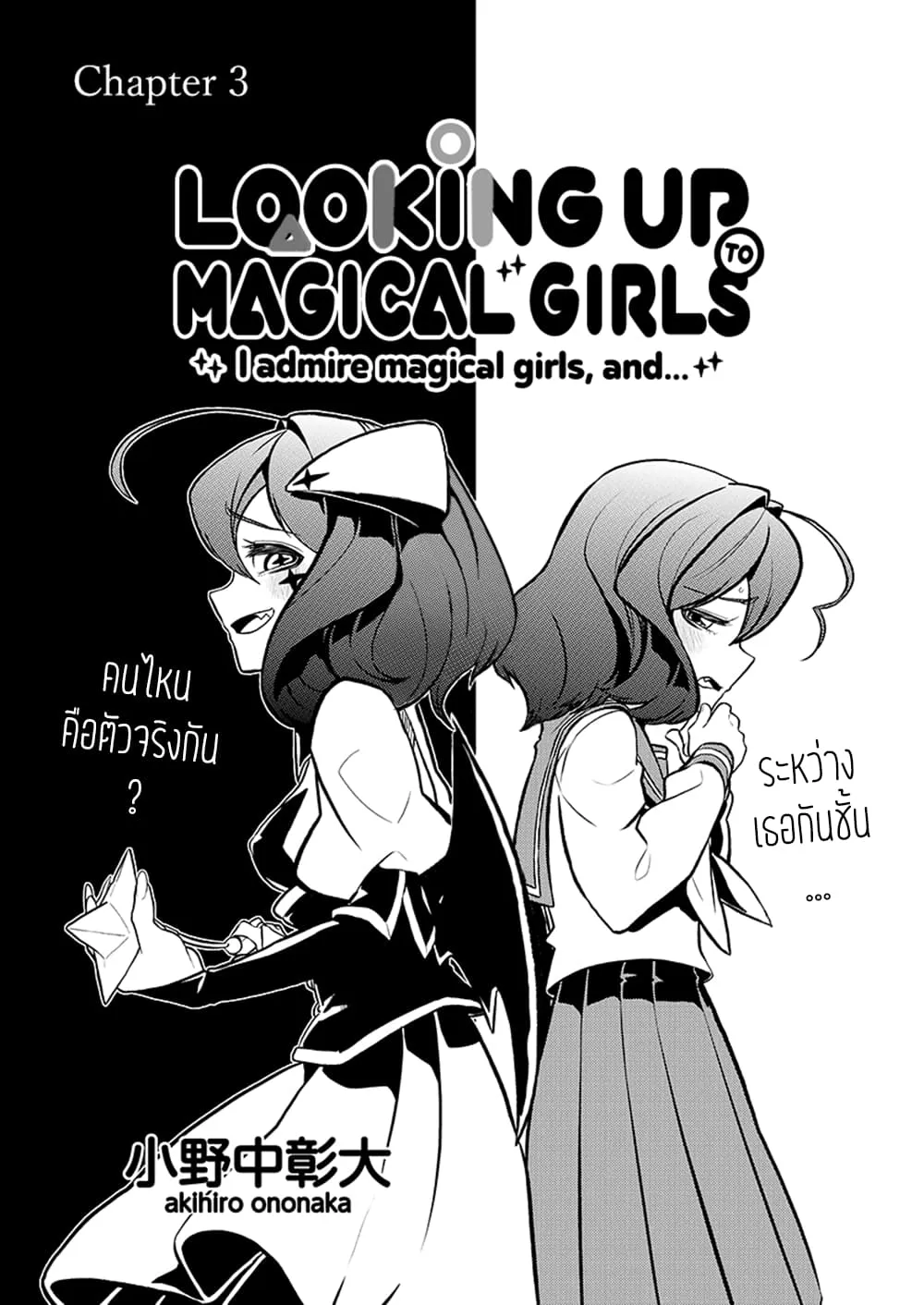 Looking up to Magical Girls - หน้า 3