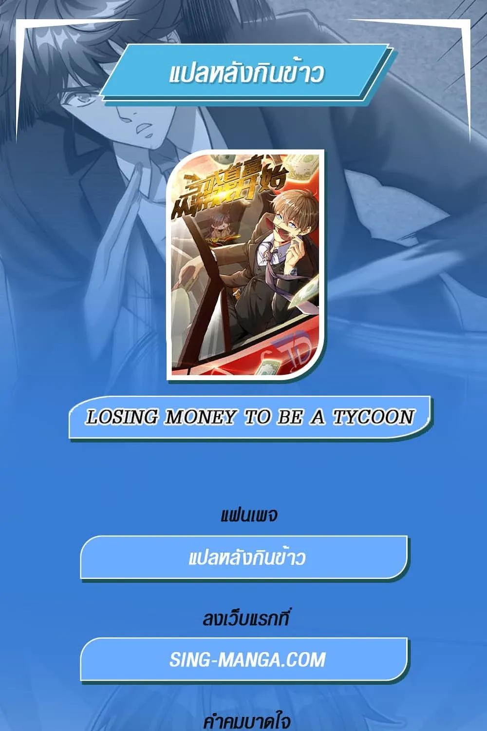 Losing Money To Be A Tycoon - หน้า 58