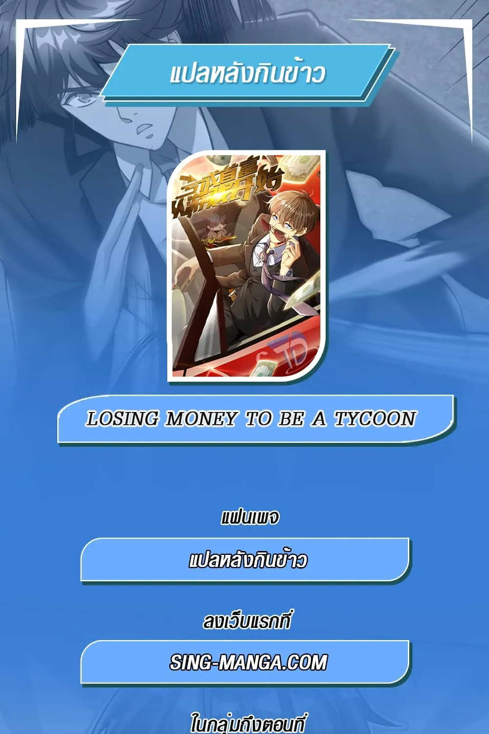 Losing Money To Be A Tycoon - หน้า 77